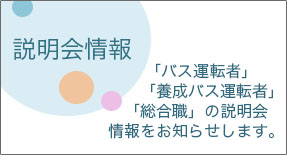 新常磐交通採用説明会情報