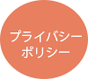 新常磐交通採用プライバシーポリシー