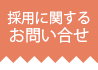 新常磐交通採用お問い合わせ