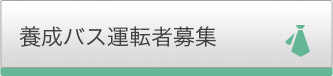 新常磐交通採用養成バス運転者募集