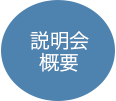 新常磐交通採用バス運転者説明会概要