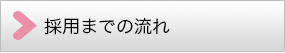 新常磐交通採用総合職採用までの流れ