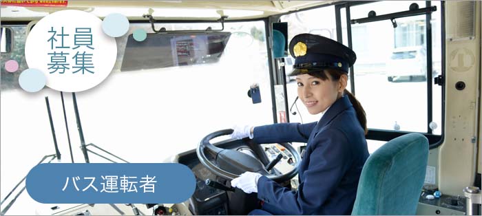 新常磐交通採用バス運転者女性