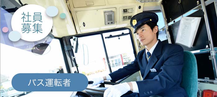 新常磐交通採用バス運転者男性