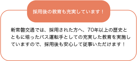 新常磐交通採用バス運転者入社後