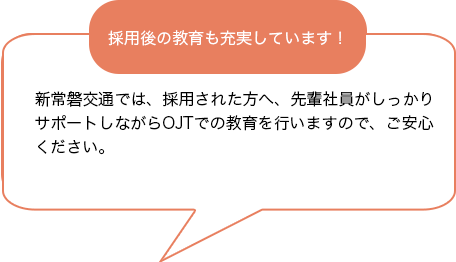 新常磐交通採用総合入社後