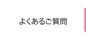 新常磐交通よくある質問