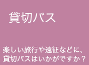 新常磐交通貸切バス