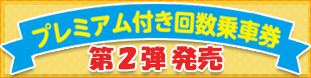 プレミアム付き回数乗車券