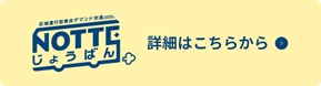 NOTTEじょうばん