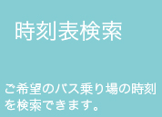 新常磐交通時刻表検索