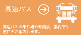 新常磐交通 高速バス 東京ディズニーリゾート