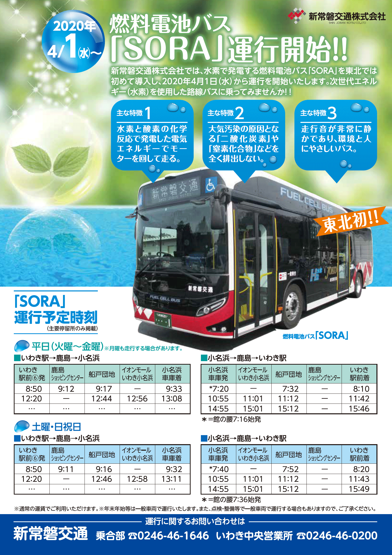 新常磐交通 » 東北初、水素で発電する燃料電池バス「SORA」４月１日 