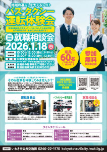 2512_いわき市_ハ_スタクシー就職相談会B2_校了