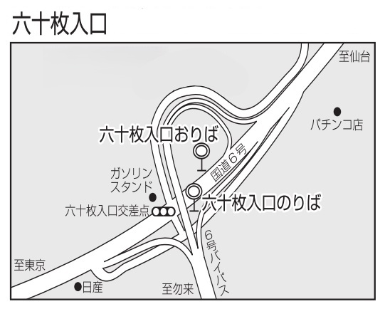 新常磐交通六十枚入口